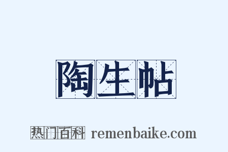 陶生帖是什么意思的图片